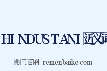 HINDUSTANI近义词是什么意思的图片